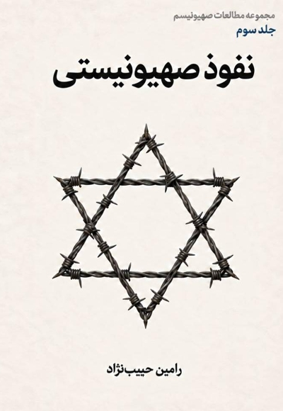 نفوذ صهیونیستی